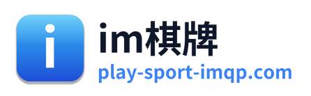 im棋牌